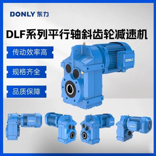 厂家直销 东力减速机DLF37-157斜齿轮硬齿面减速机平行轴齿轮箱