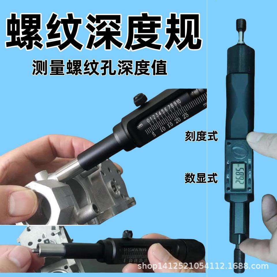 普瑞生螺纹深度规螺纹孔深度测量可更换测头数显式刻度机械式可选