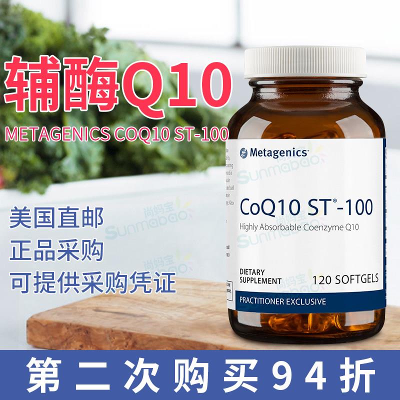 美国直邮代购 麦特 辅酶Q10 ST-100 健康支持 120粒软胶囊
