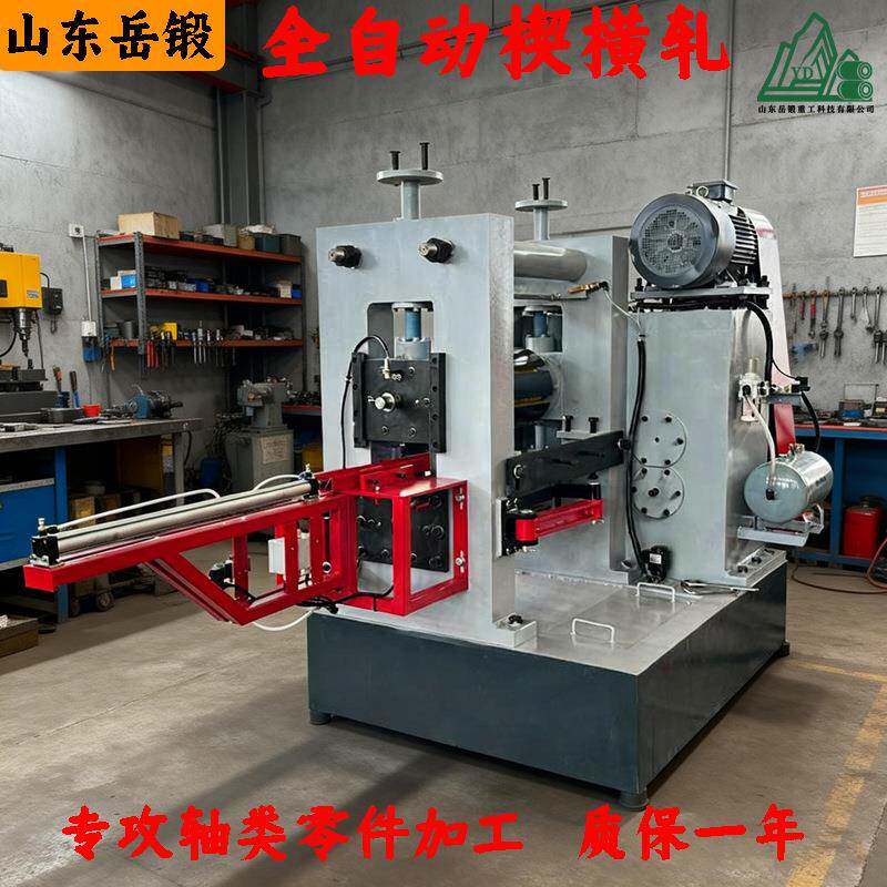 全自动楔横锲横轧汽车零部件发动机轴变速箱轴球头销五金工具毛坯