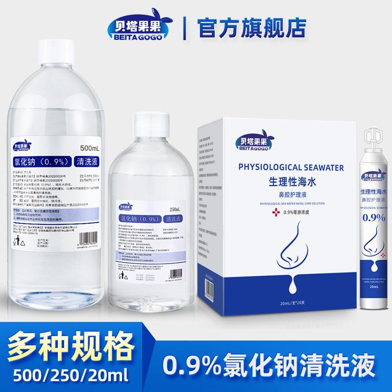 0.9%氯化钠清洗液盐氺生理性盐水500ml消毒洗鼻敷脸湿敷脸部美容