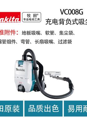牧田 VC008G 充电背负式吸尘机