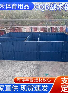 厂家CQB战术训练房屋模拟突击演习场所组装拆卸战术训练街区