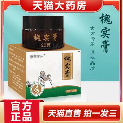 康熙年间槐实痔康膏老槐膏草本草本呵护膏官方旗舰店直播同款1YZ1