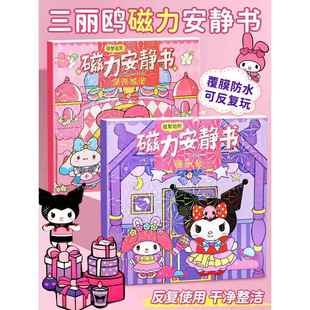 库洛米和美乐蒂磁力安静书免裁剪三丽鸥新款磁吸贴安静书女孩玩具