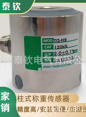 厂家生产济南泰钦TQ-H9柱式称重传感器高精度测力称重传感器