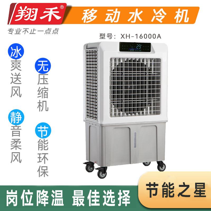 空调扇16000翔禾移动水冷空调制冷蒸发厂房车间岗位冷风扇工业级