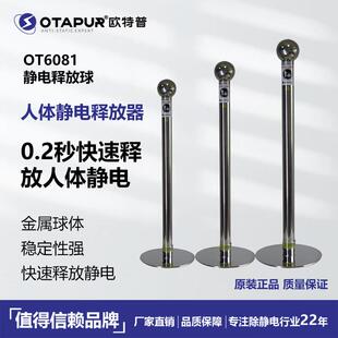 OTAPUR防静电释放球人体静电释放器静电释放器OT6081