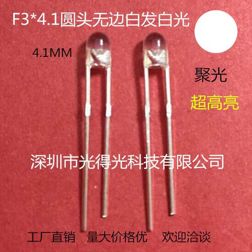 无边3MM圆头4.1高透明白发白光LED发光二极管F3圆头矮胶白色白灯