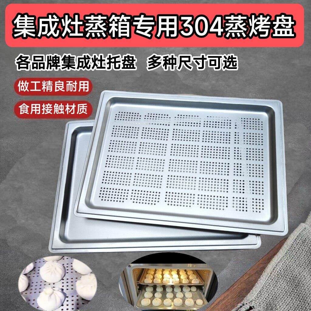 集成灶一体蒸柜蒸烤箱蒸盘专用304托 托盘烤盘不锈钢41/36.5/53蒸