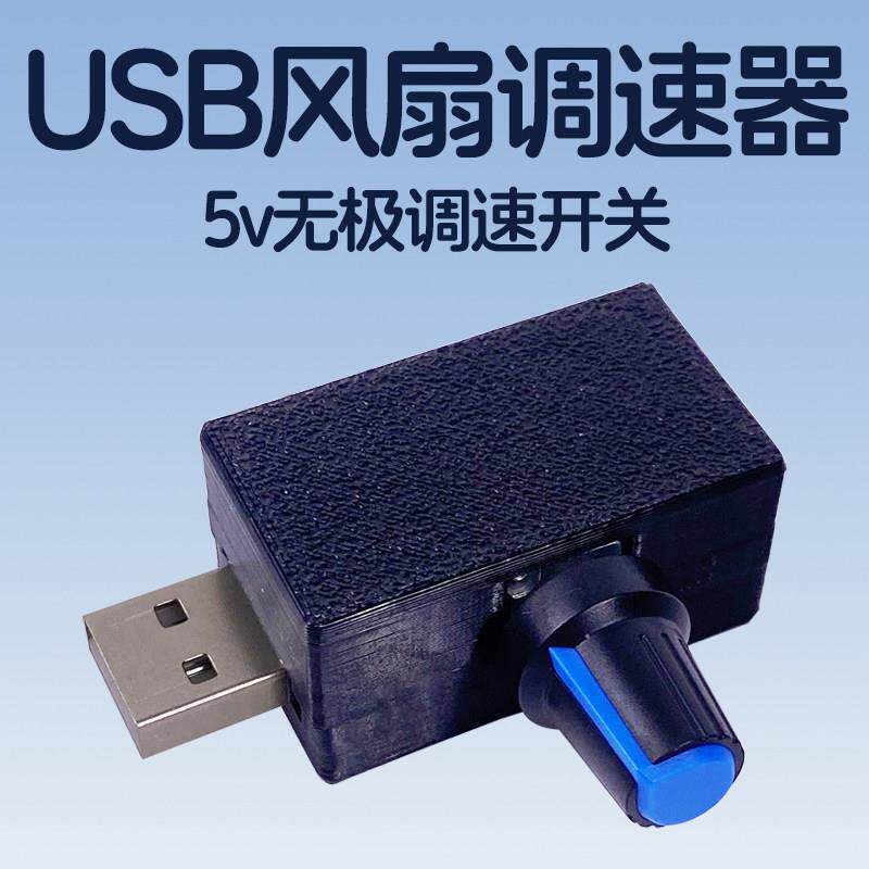 USB风扇调速器无极调速开关小风扇5v接口调压旋钮控制变速减速器
