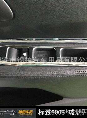 标致2015款3008改装专用玻璃升降器开关玻璃开关饰片ABS材质