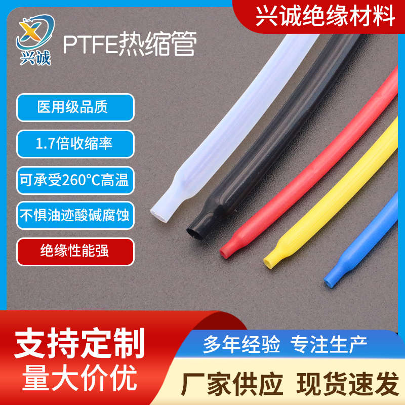 新款PTFE铁氟龙热缩管批发 透明1.7倍聚四氟乙烯热缩套管厂家供应