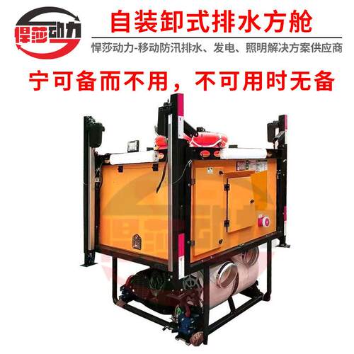 防汛应急排水方舱大流量排涝抽水发电式照明设备高机动悍莎潜水泵