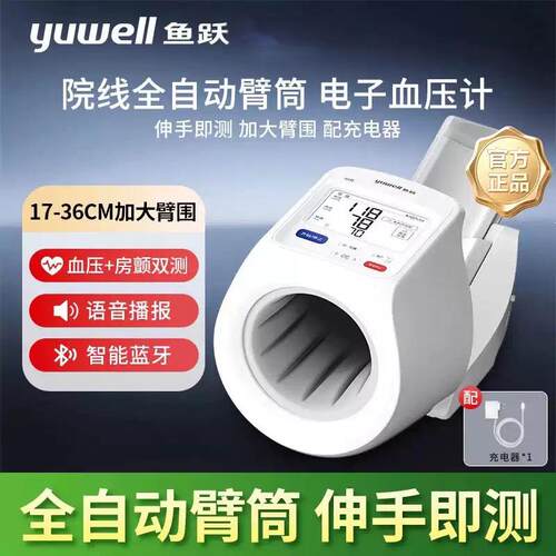 鱼跃臂筒式血压计房颤测量仪医院家用老人精准上臂式电子测压仪配