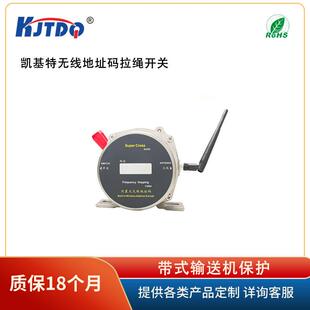 KJT 凯基特 输送机保护 拉绳开关 带式 无线地址码 KJTDQ