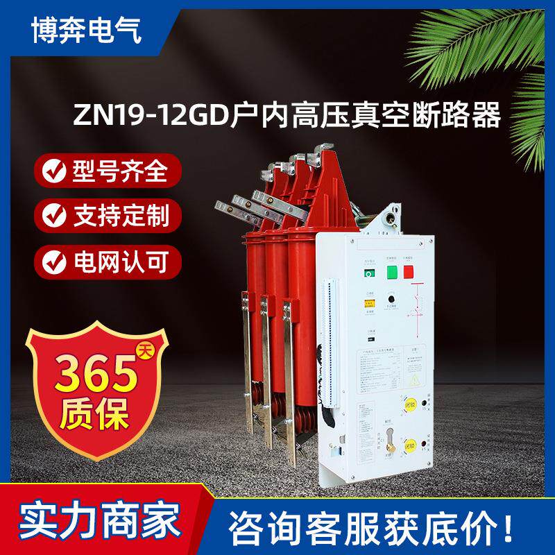 ZN19-12GD/630户内高压真空断路器10KV三工位小型化上隔离下接地