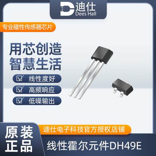 迪仕线性霍尔元件DH49E高性价比转把磁轴键盘用磁性开关高速响应