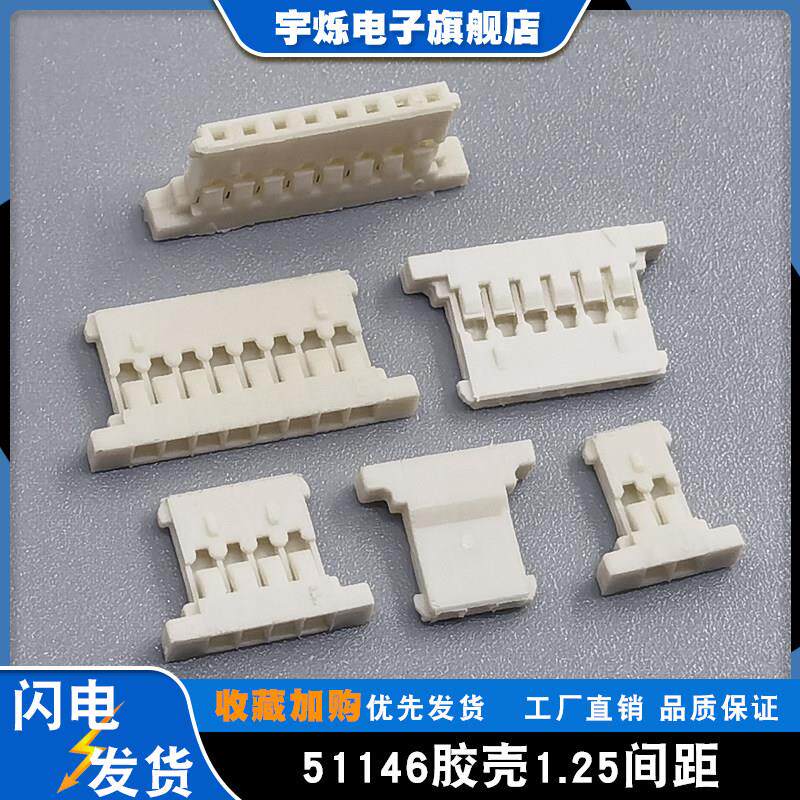 1.25超薄胶壳molex51146连接器1.25mm间距超薄插头2P3P4P5P6P.20P