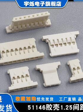 1.25超薄胶壳molex51146连接器1.25mm间距超薄插头2P3P4P5P6P.20P