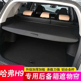 24款全新二代哈弗H9后备箱隔板遮物帘尾箱伸缩隔物挡板改装饰配件