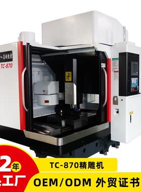 C870精雕机生产厂家小型全自动精雕机数控高速精雕机