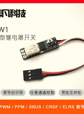 航模车船模遥控器控制PWM/PPM/SBUS/CRSF信号继电器万能电子开关