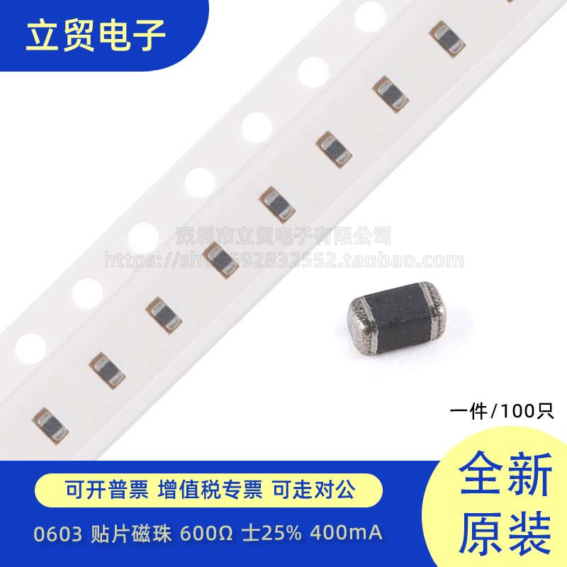 0603贴片磁珠600R 600欧 400mA ±25% 100MHz 100只