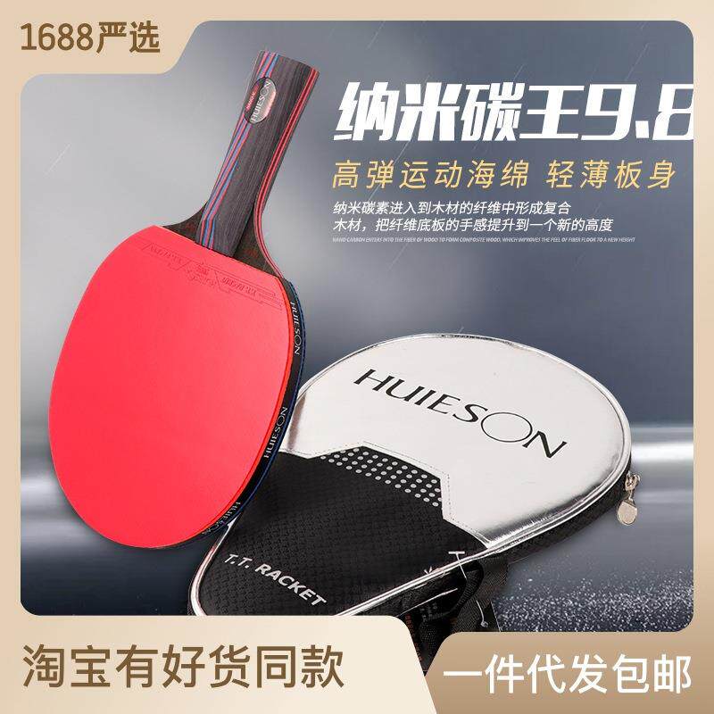 纳米碳王底板9.8 乒乓球拍成品拍