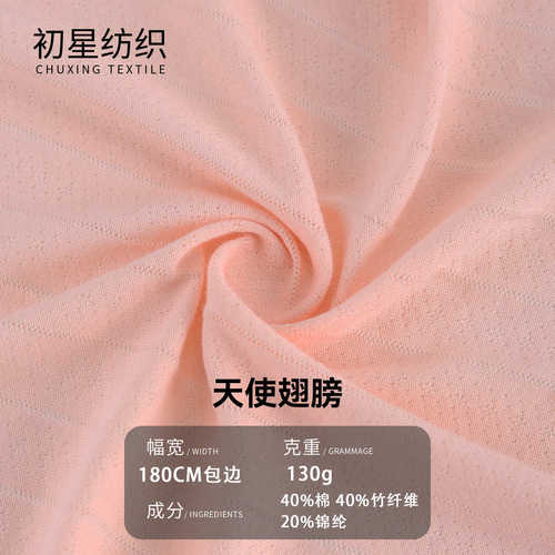 初星纺织130g天使翅膀单面提花网眼面料布女装内裤童装针织面料布