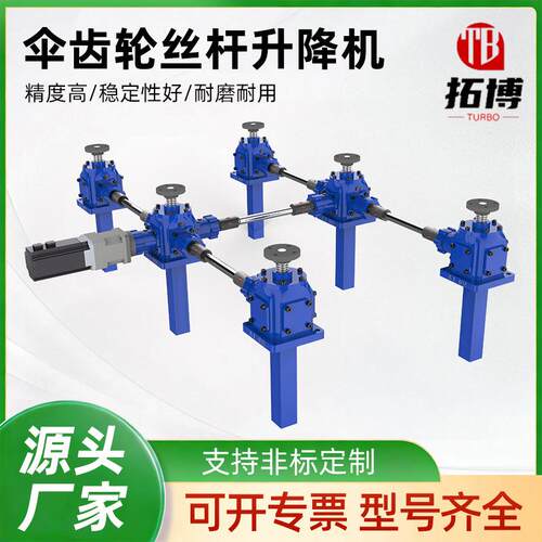 伞齿轮丝杆升降机电动手摇多台联动同步升降器小型涡轮丝杠升降机