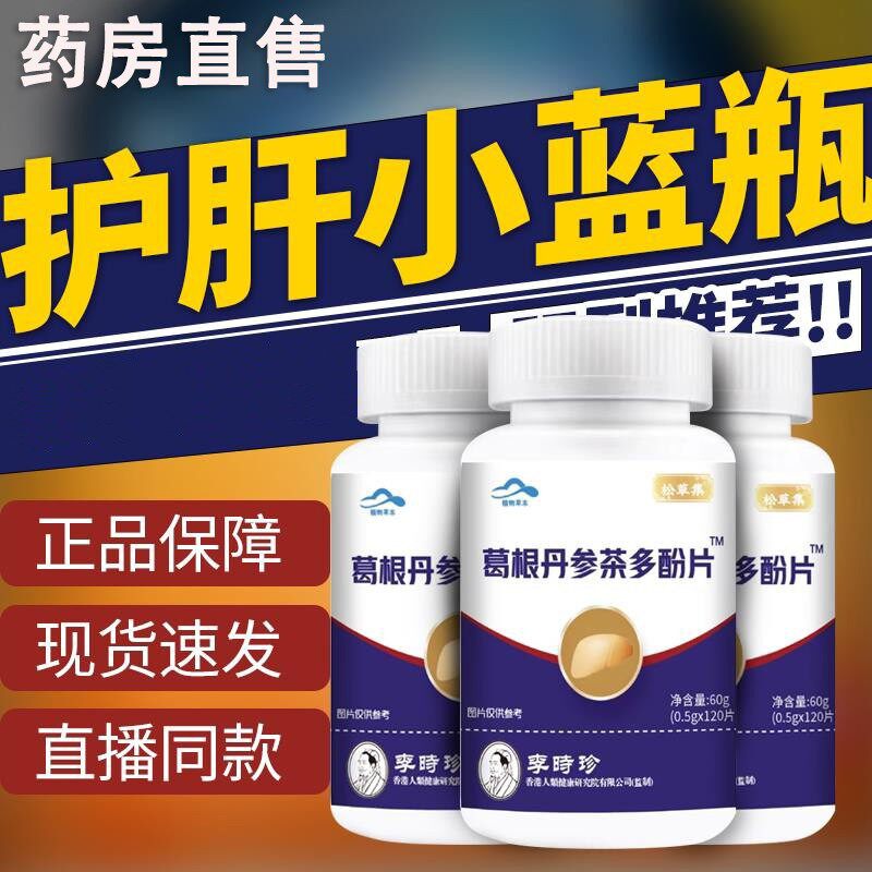 葛根丹参茶多酚片真心英雄牌益扁鹊护肝片熬夜喝酒小蓝瓶官方正品