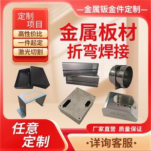 金属板材钣金件定制激光切割机箱折弯焊接冷板不锈钢板异形件加工