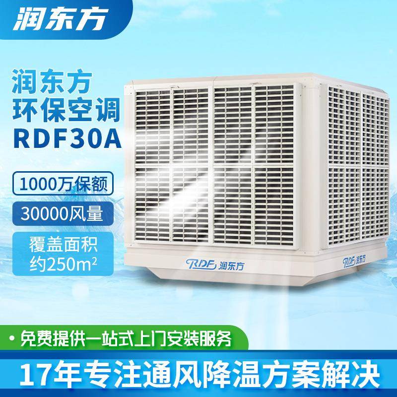 润东方RDF30A冷风机工业新风换气机厂房车间通风降温省电制冷空调