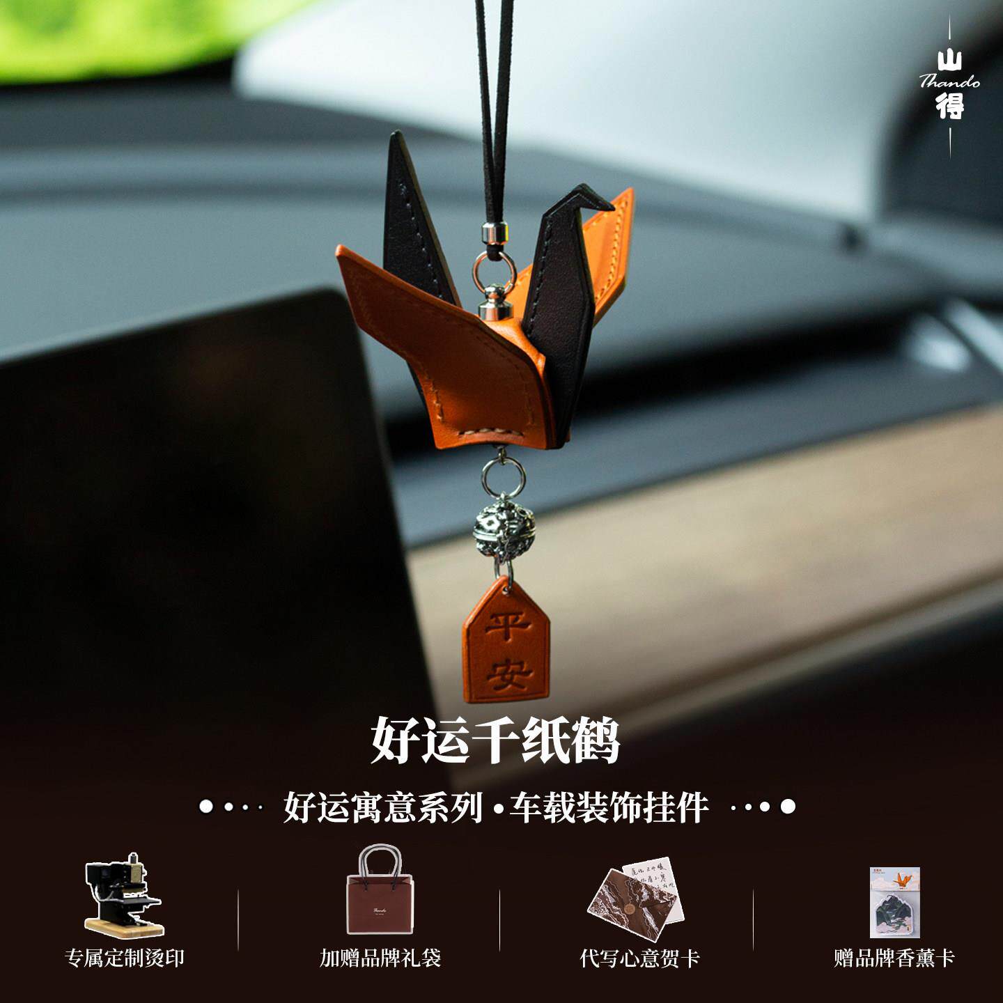 【好运常在】真皮千纸鹤车挂汽车挂件车内吊饰高级感车饰祝福平安