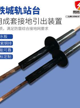 地铁接地引出装置|成套引出线|综合接地网防雷材料|质量保证