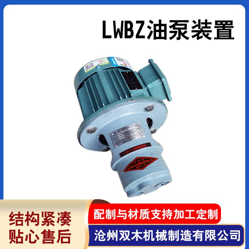 LWBZ油泵装置稀油站装置LWBZ系列齿轮泵齿轮油泵电机组