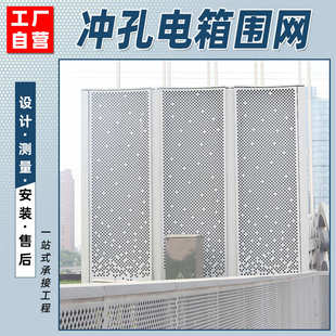 铝合金装饰围栏广场变电箱遮挡镂空安全防护网冲孔铝单板电箱围挡