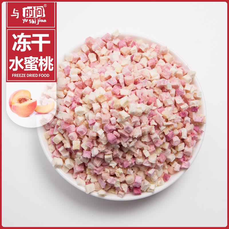 包邮冻干水蜜桃丁开袋即食冻干水果麦片原料奶茶原料烘焙袋泡茶