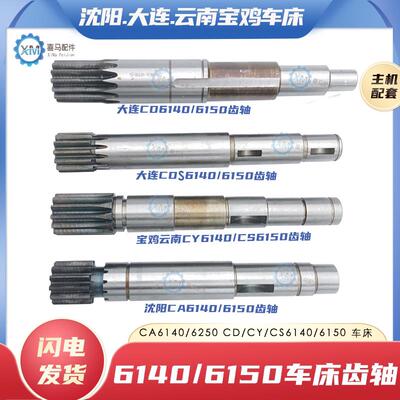 云南宝鸡CS/CY6150沈阳CA6140/6250A大连CDE车床溜板箱走刀轴齿轴