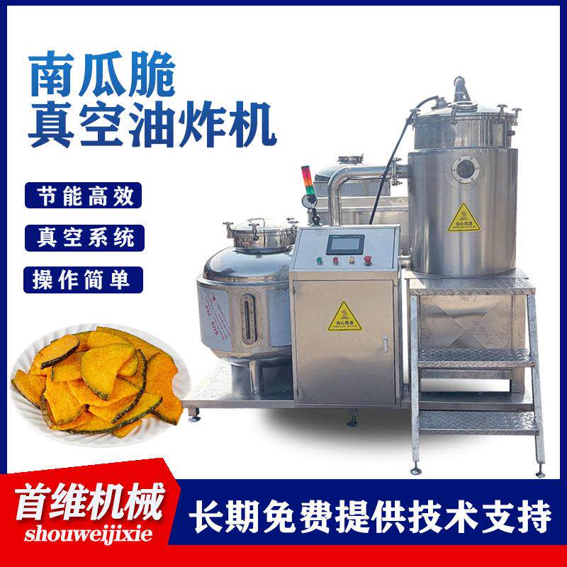 果蔬脆深加工设备休闲零食真空油炸机南瓜脆片真空油炸锅