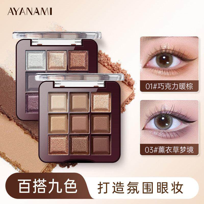 AYANAMI九色眼影盘日常淡妆大地色暖棕2025新款烟熏多色系彩妆