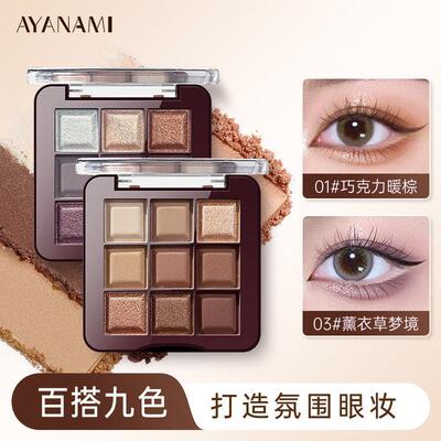 AYANAMI九色眼影盘日常淡妆大地色暖棕2025新款烟熏多色系彩妆