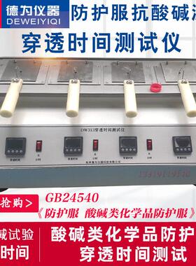 GB24540-2009酸类化学品防护服附录A穿透时间测试仪 抗酸测试