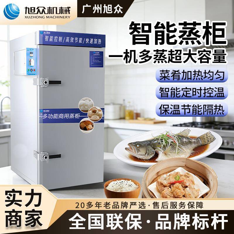 旭众智能蒸柜大容量蒸饭车米饭包子馒头海鲜鱼类蒸柜食堂酒店蒸箱