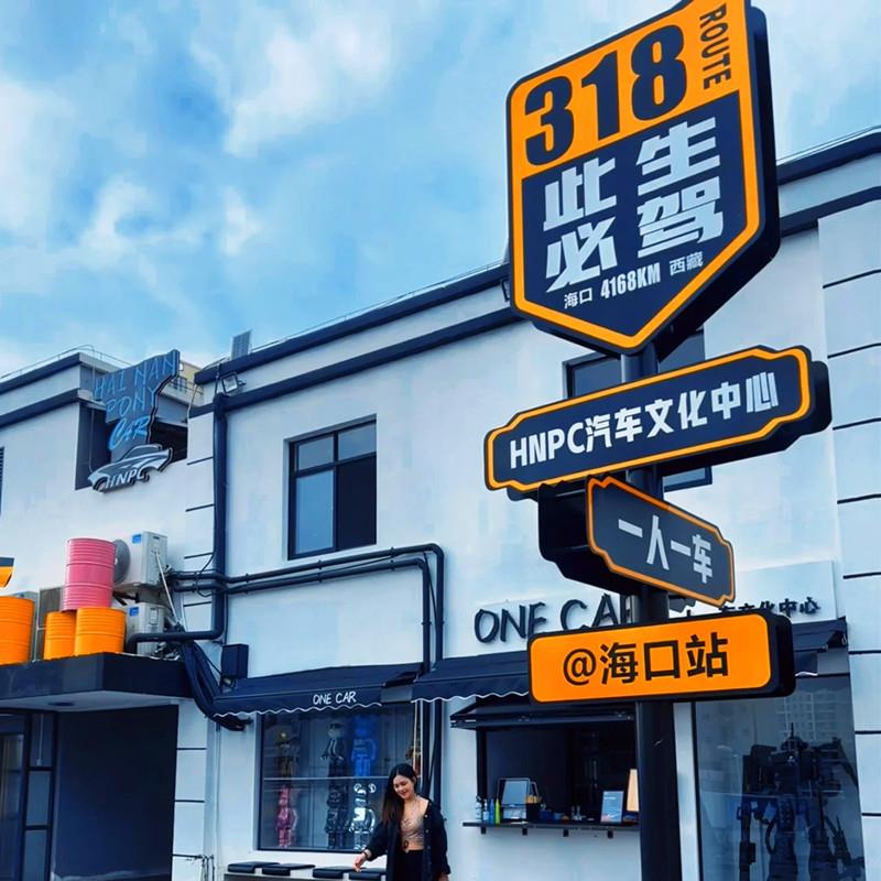 景区标识牌G318线网红路名站牌此生必驾导向牌指路牌打卡点指示牌