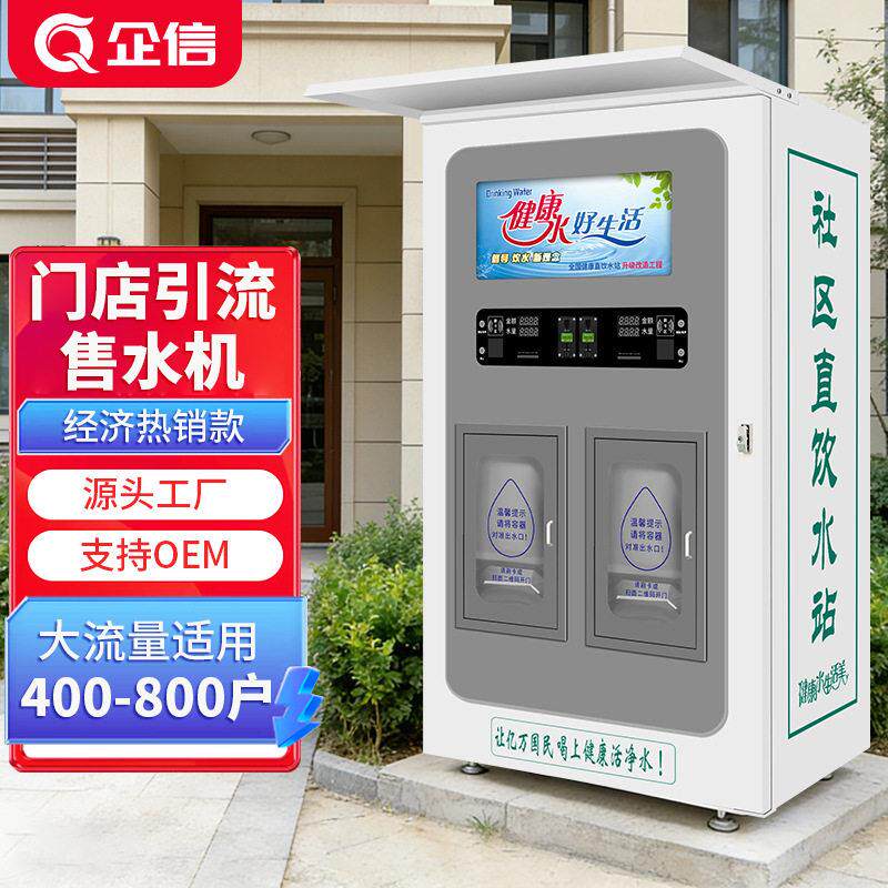 社区水站自助直饮水机农村街道售水机远程桶装纯净水商用净水设备