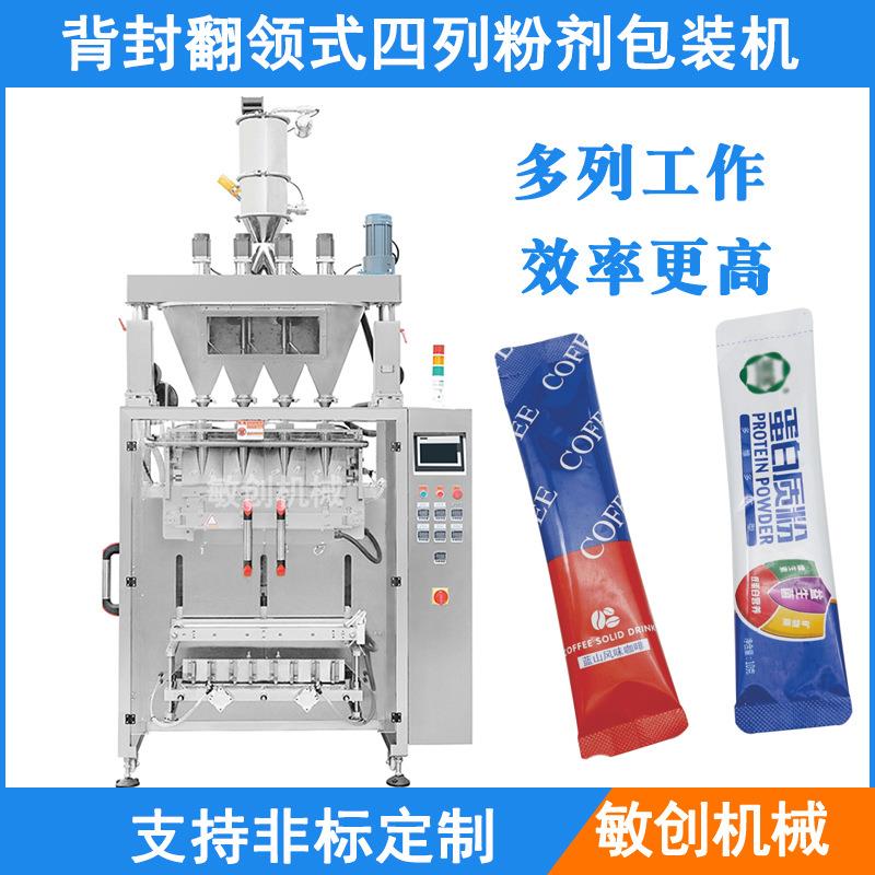背封翻领式四列粉剂包装机单列六列多列粉剂包装机厂家销售
