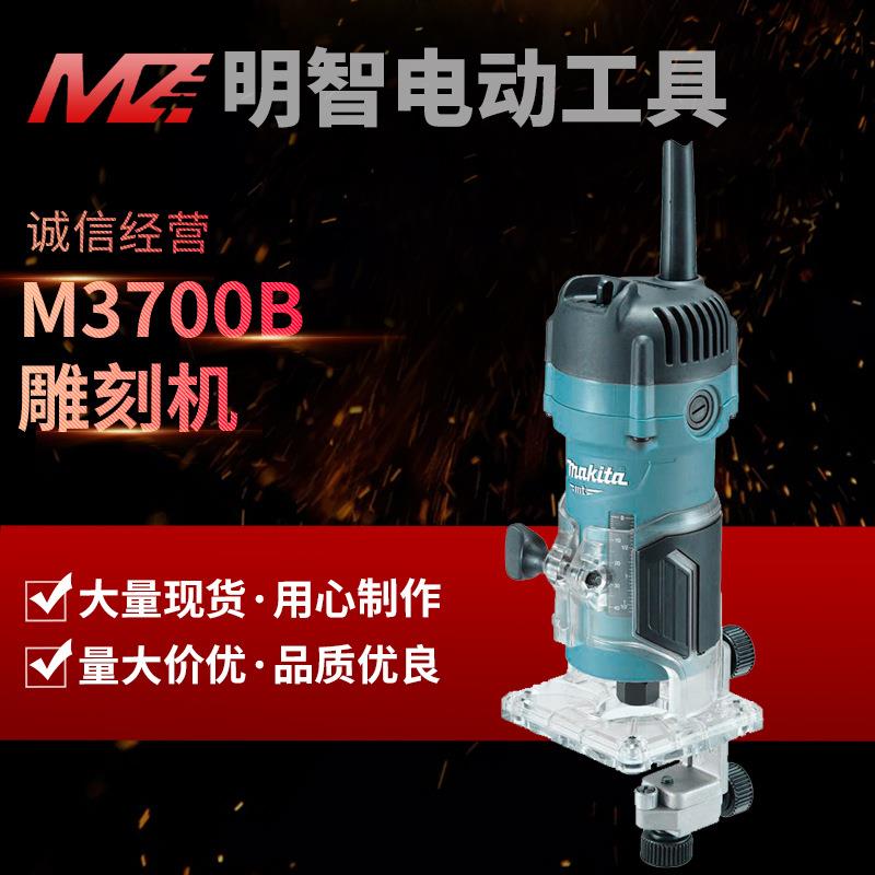 牧田makita修边机M3700B雕刻机铝塑板开槽木工多功能电铣电动工具
