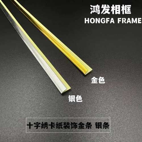 十字绣相框装裱塑料金边条银边条卡纸边条卡条1000根装饰金条字画